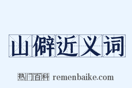 山僻近义词是什么意思的图片